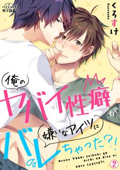 俺のヤバイ性癖が嫌いなアイツにバレちゃった?!
