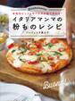 イタリアマンマの粉ものレシピ 本格的ピッツァやパスタが家で作れる!