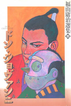 ドン ジョヴァンニ 福山庸治選集4 無料 試し読みなら Amebaマンガ 旧 読書のお時間です ドン ジョヴァンニ 福山庸治選集4 無料 試し読みなら Amebaマンガ 旧 読書のお時間です