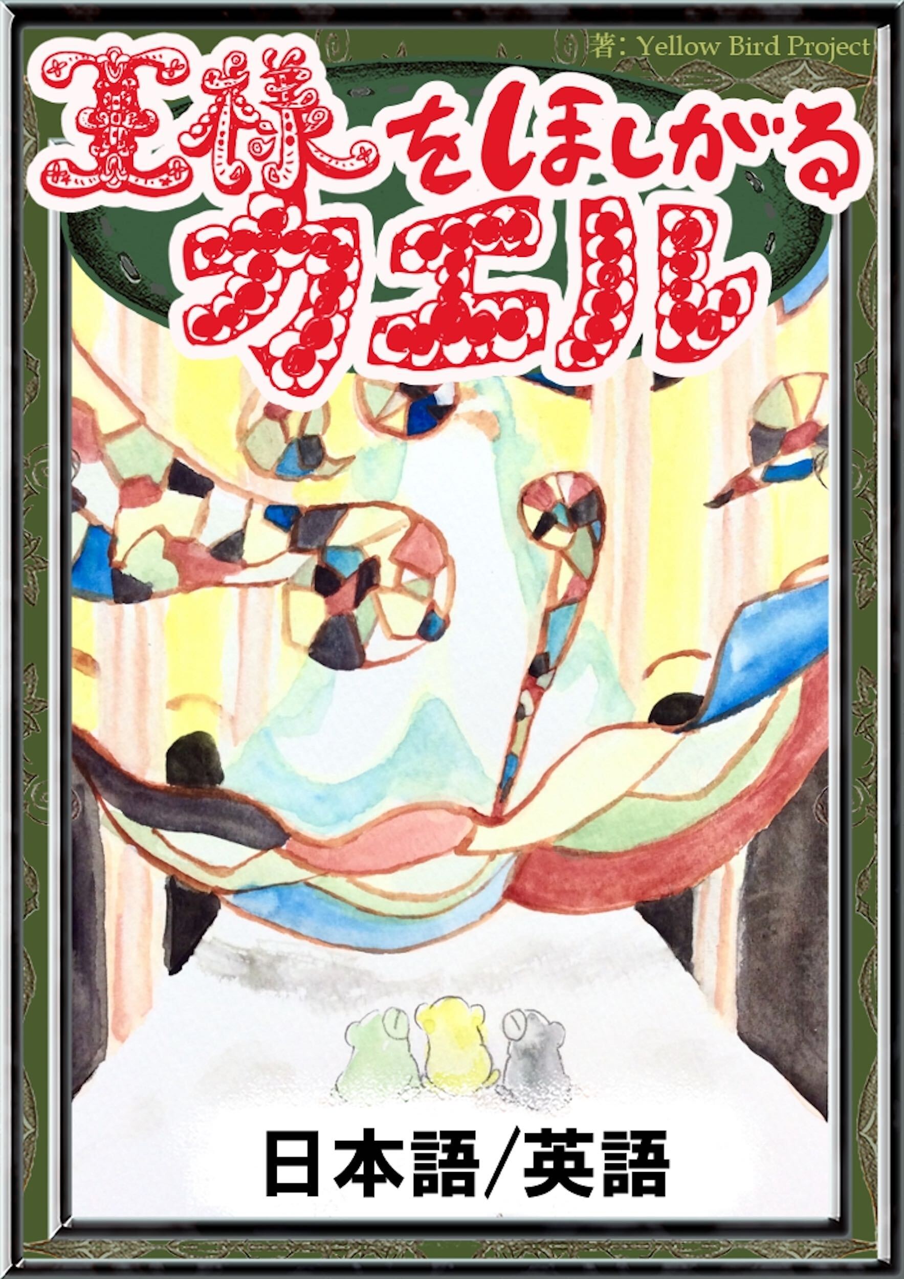王様をほしがるカエル　【日本語/英語版】
