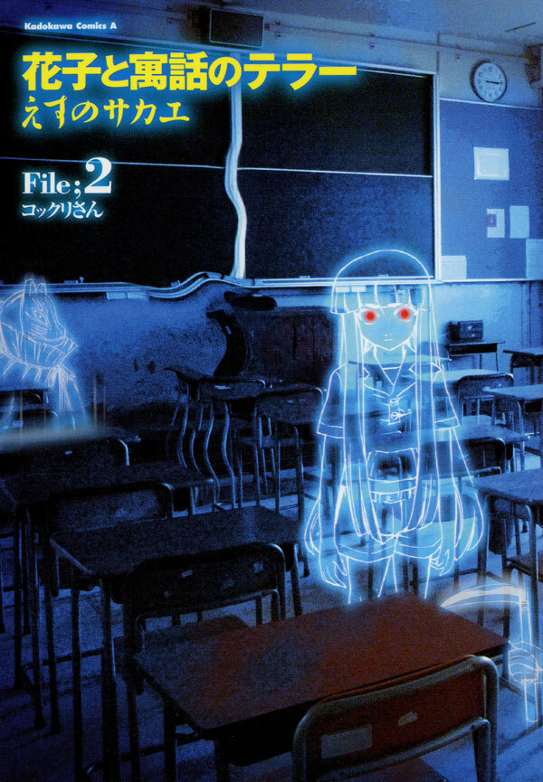 花子と寓話のテラー(2)