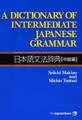 A Dictionary of Intermediate Japanese Grammar 日本語文法辞典【中級編】