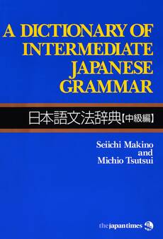 A Dictionary of Intermediate Japanese Grammar 日本語文法辞典【中級編】