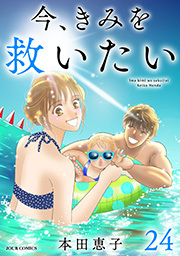 今、きみを救いたい ： 24