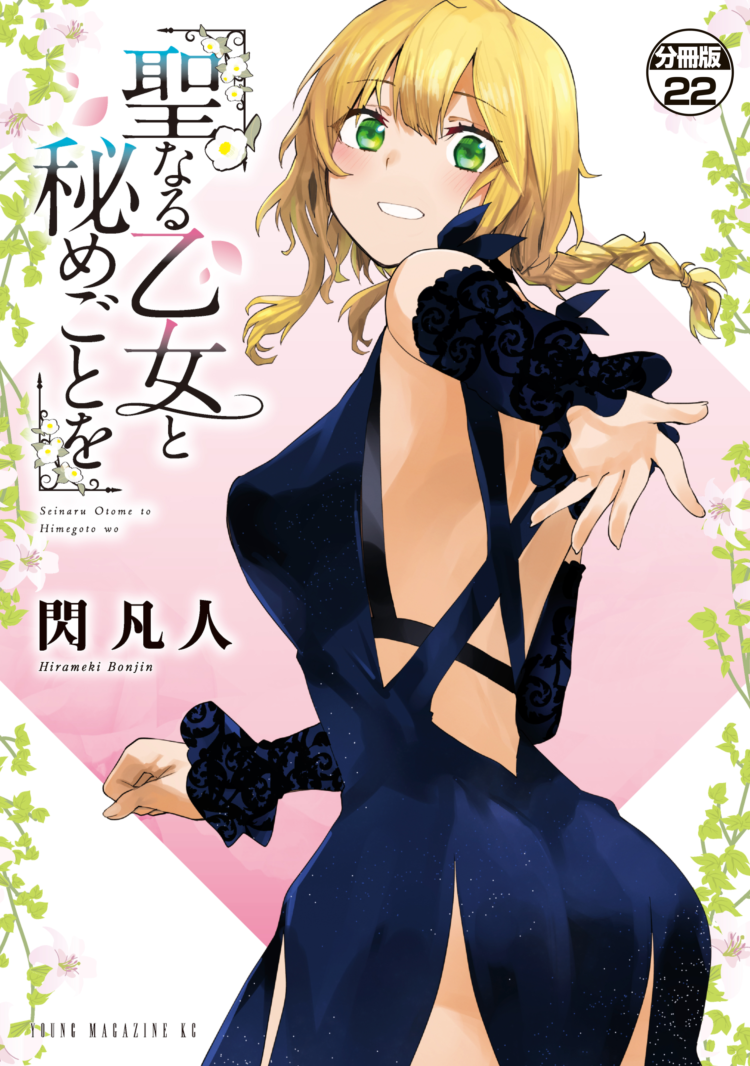 聖なる乙女と秘めごとを　分冊版（22）