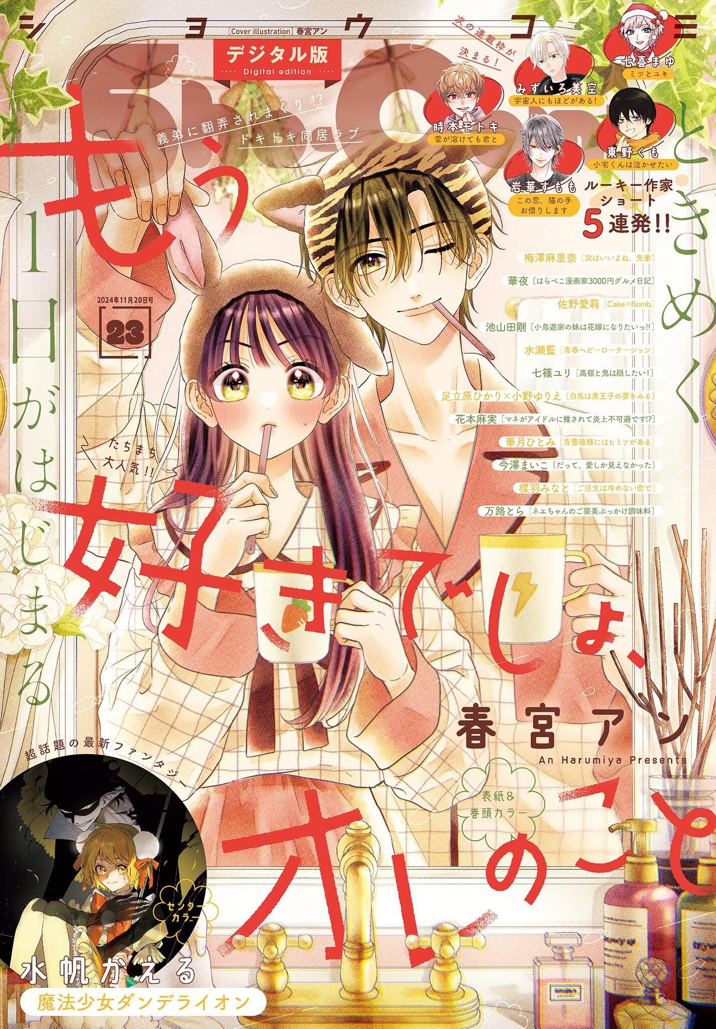 Ｓｈｏ－Ｃｏｍｉ 2024年23号(2024年11月5日発売)【電子版特典付き】