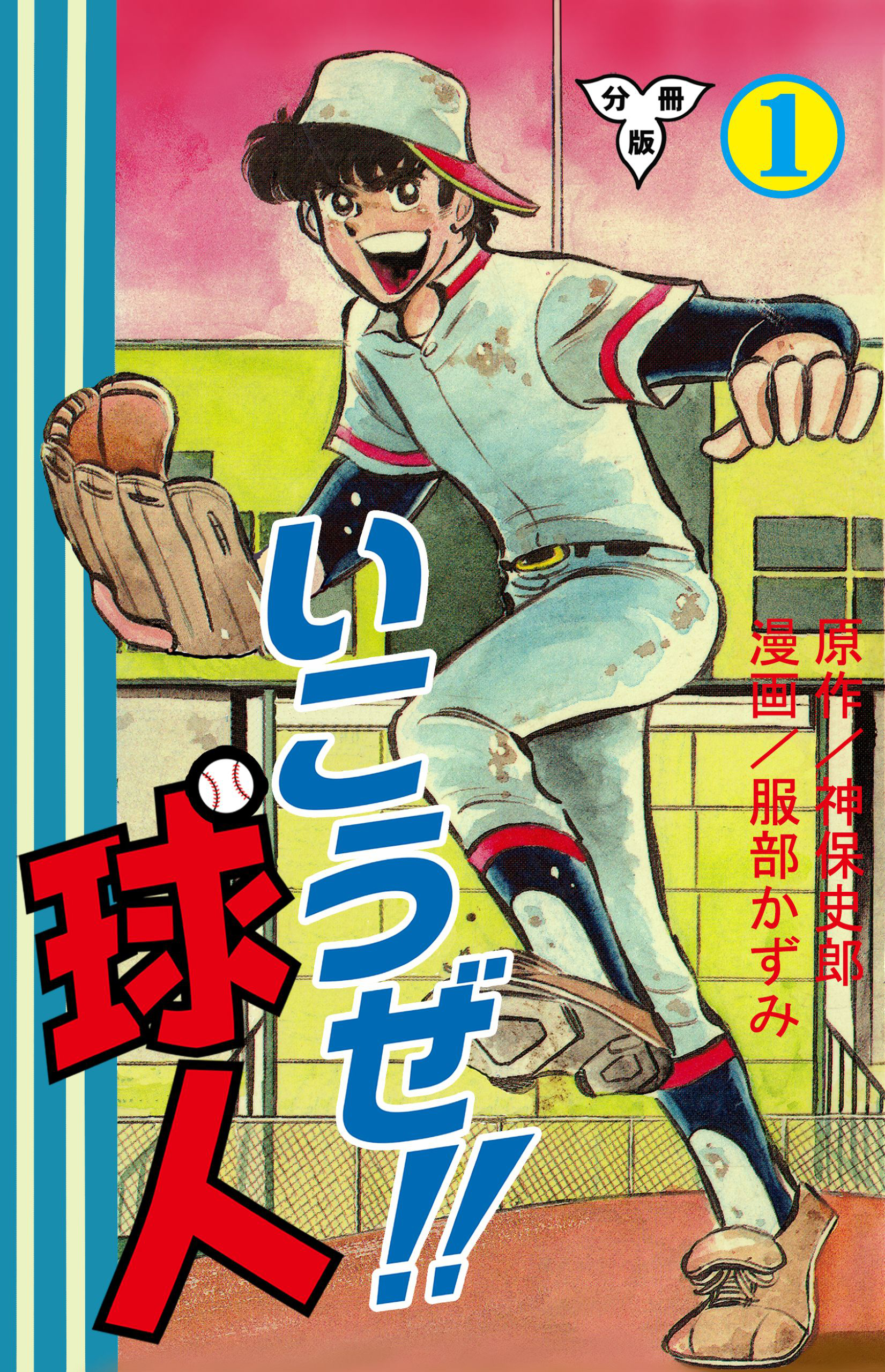 いこうぜ！！球人【分冊版】　1