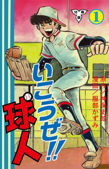 いこうぜ!!球人【分冊版】 1