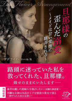 旦那様の歪んだ溺愛~メイドは甘い愛撫に翻弄される~【合本版】