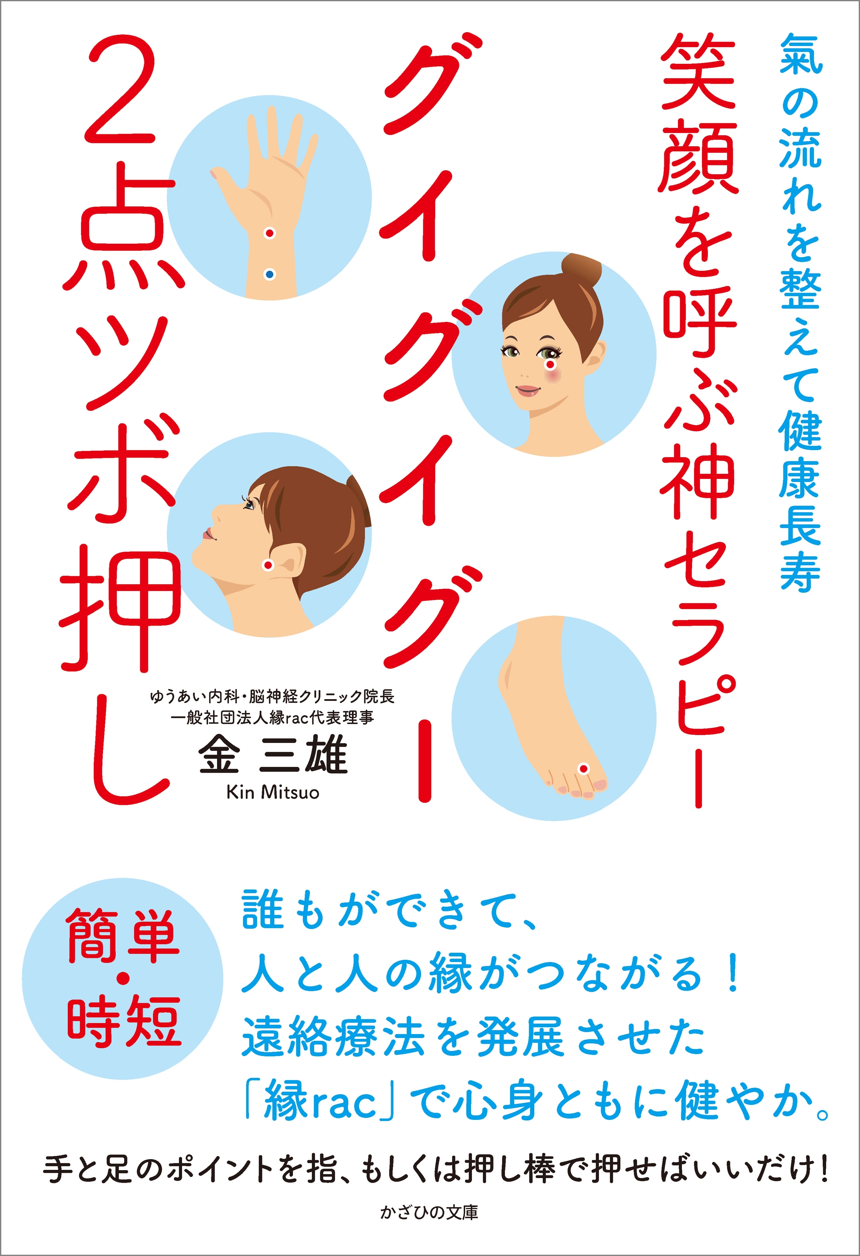 笑顔を呼ぶ神セラピー　グイグイグー2点ツボ押し