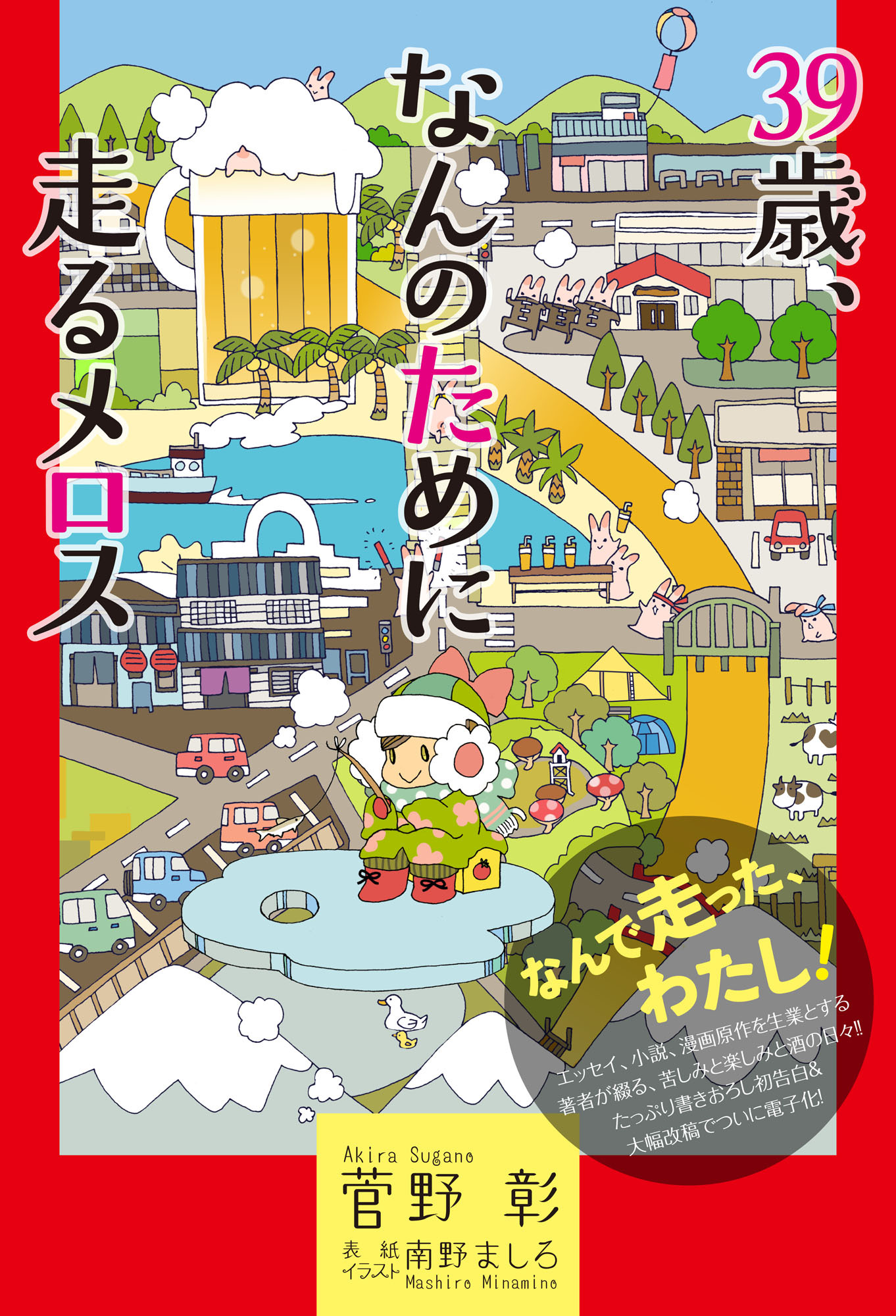 39歳、なんのために走るメロス