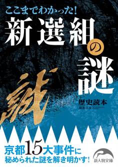 ここまでわかった! 新選組の謎