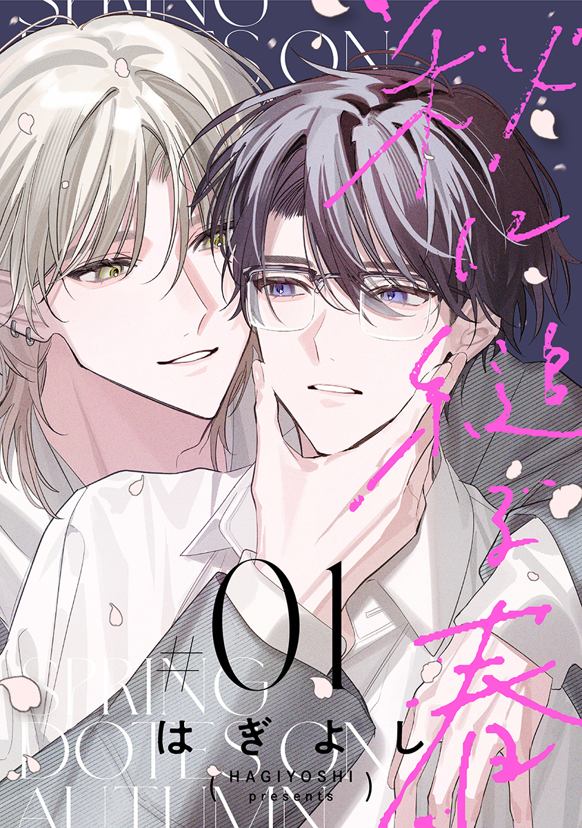 【期間限定　無料お試し版　閲覧期限2026年8月28日】秋に縋る春［ばら売り］第1話