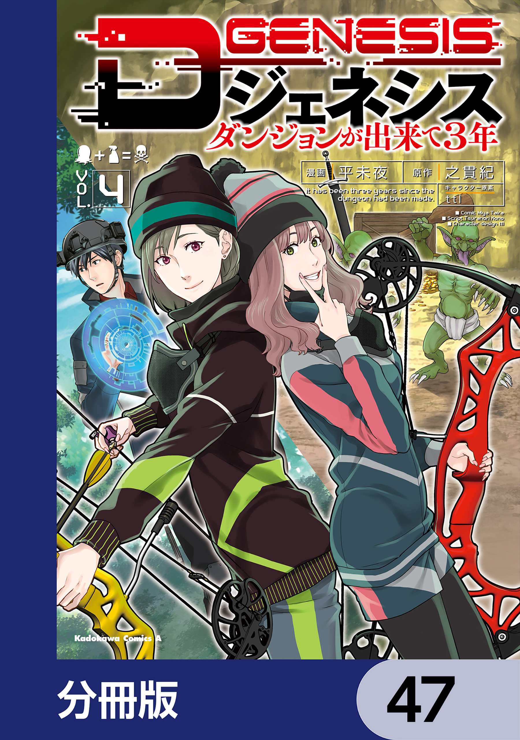 Dジェネシス　ダンジョンが出来て３年【分冊版】　47