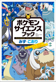 ポケモン サイエンスブック みず・こおり ~流れる、こおる、消える!? 水の不思議を探れ!~