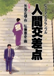 人間交差点 4 無料 試し読みなら Amebaマンガ 旧 読書のお時間です