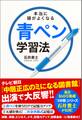 本当に頭がよくなる青ペン学習法