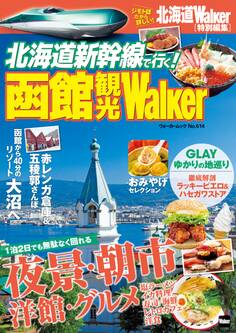 北海道新幹線で行く! 函館観光Walker