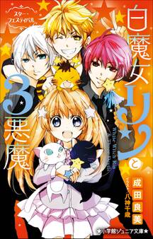 小学館ジュニア文庫 白魔女リンと3悪魔 スター・フェスティバル