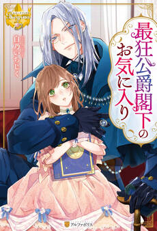 【期間限定 試し読み増量版】最狂公爵閣下のお気に入り