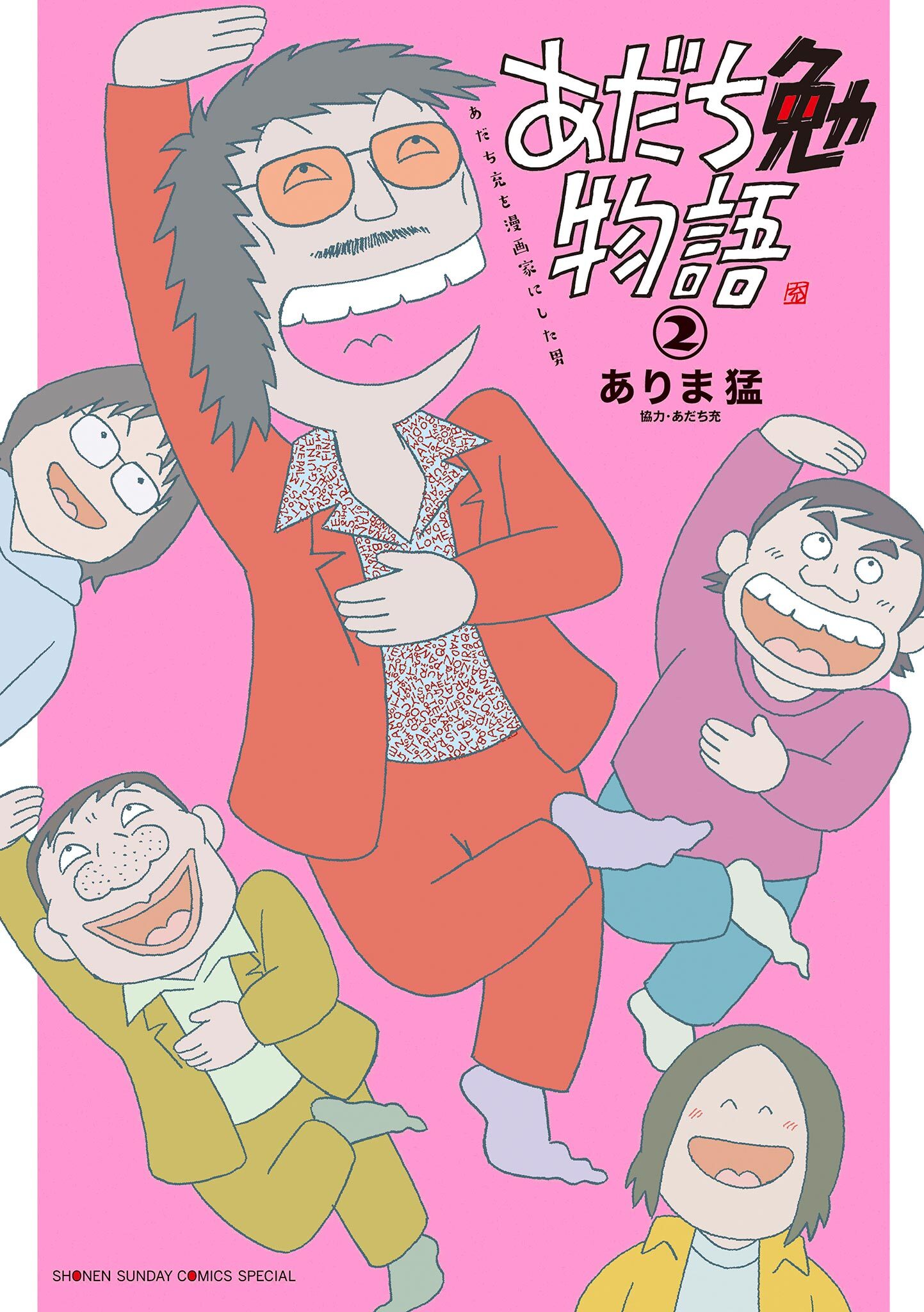 あだち勉物語 ～あだち充を漫画家にした男～ 2