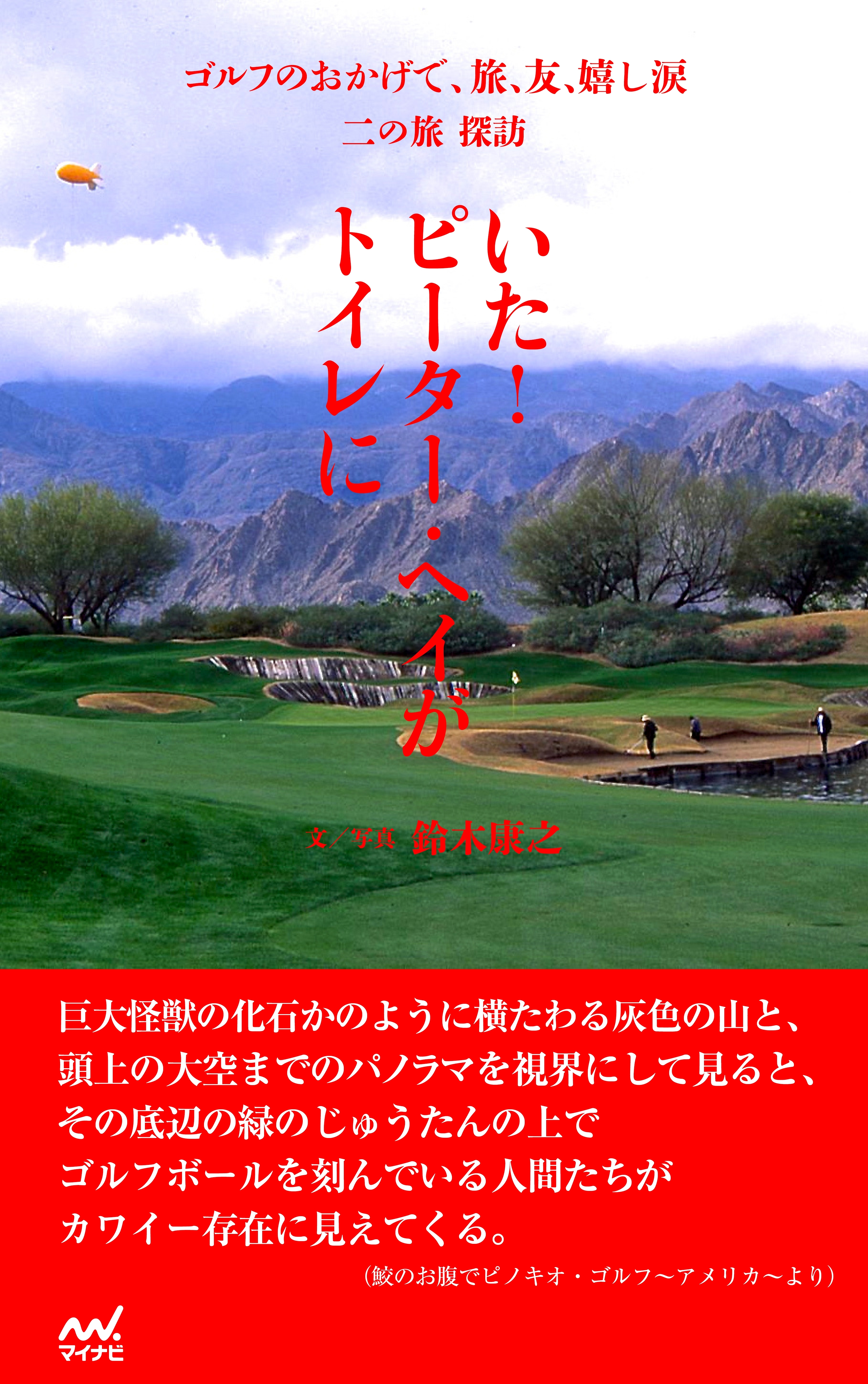 ゴルフのおかげで、旅、友、嬉し涙　二の旅　探訪　～いた！ピーター・ヘイがトイレに～
