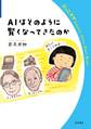 AIはどのように賢くなってきたのか