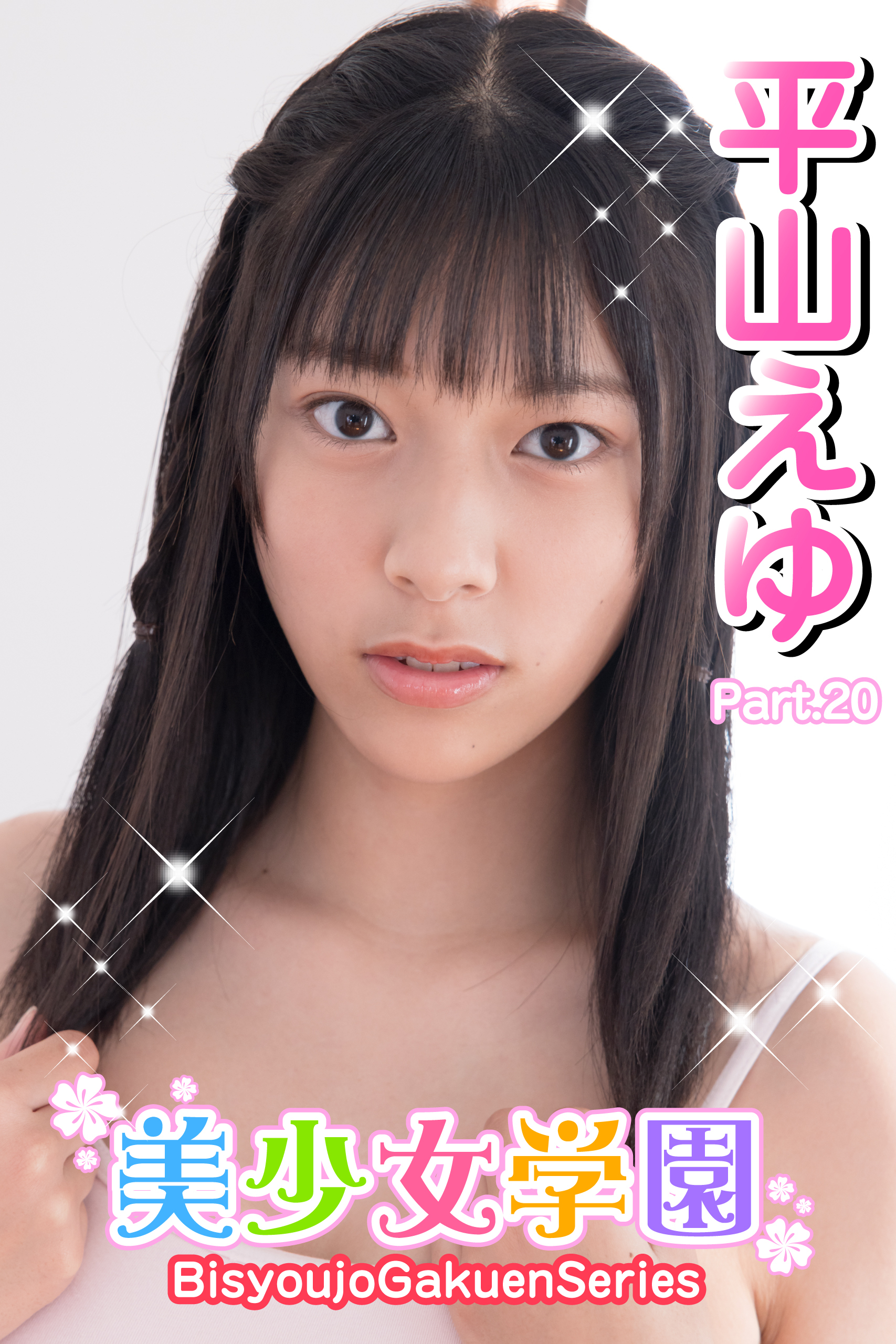 美少女学園　平山えゆ　Part.20