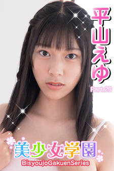 美少女学園 平山えゆ Part.20