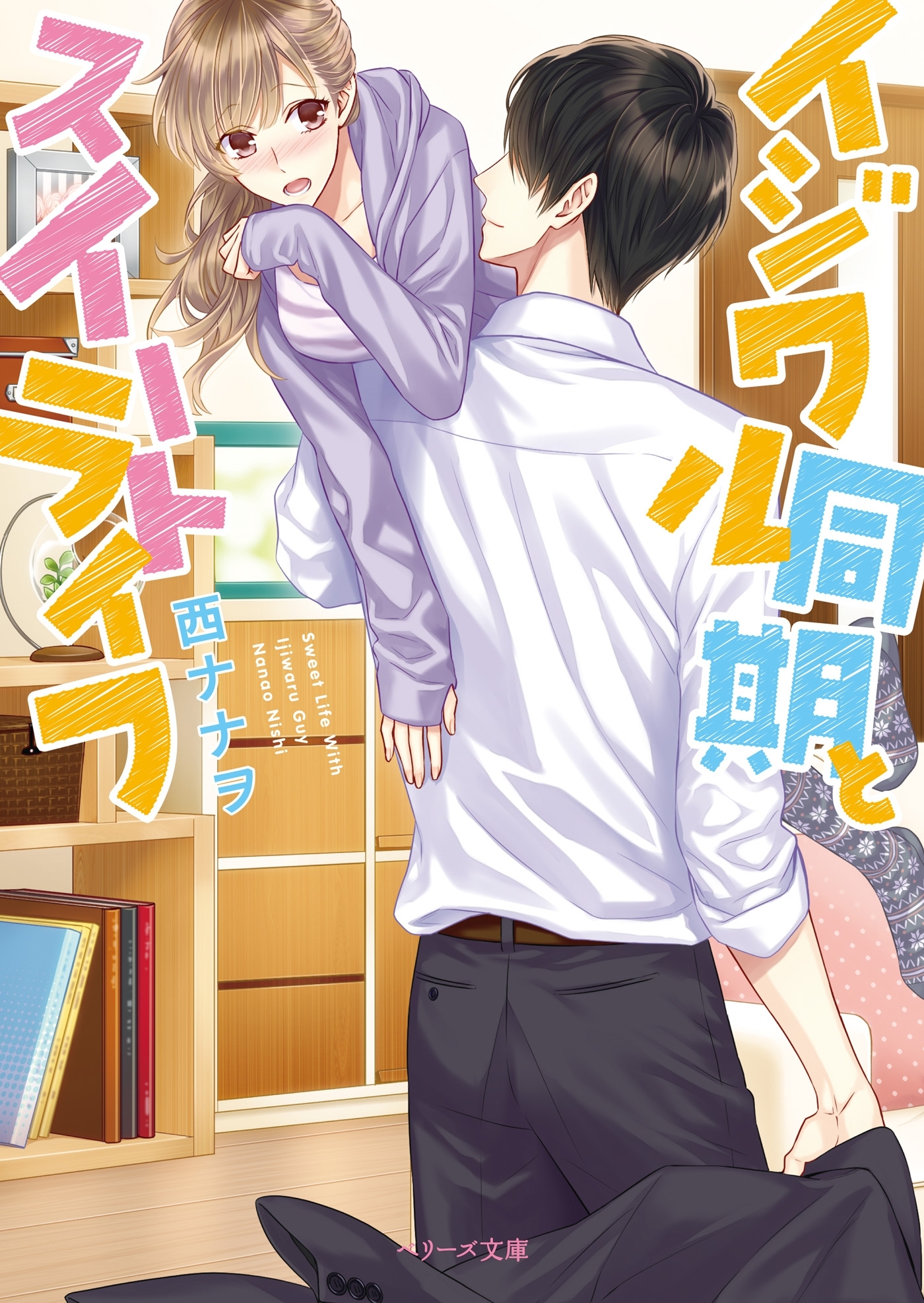 イジワル同期とスイートライフ