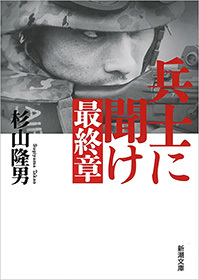 兵士に聞け　最終章（新潮文庫）