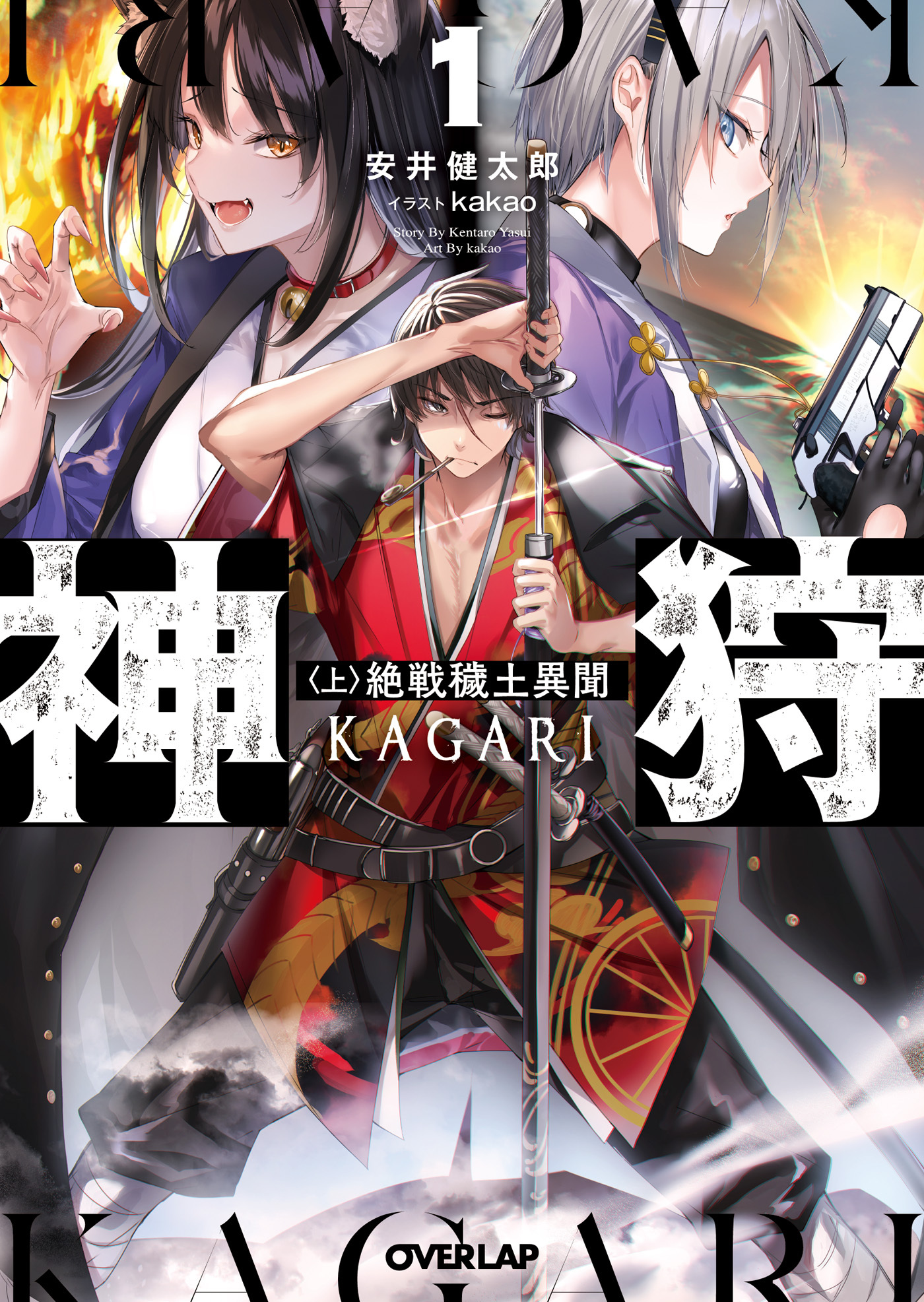 【期間限定　無料お試し版】神狩 1〈上〉　絶戦穢土異聞