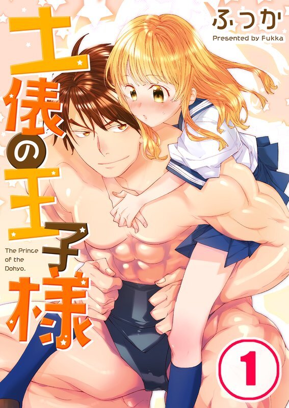 土俵の王子様(1)