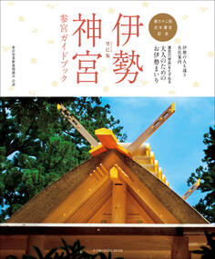 伊勢神宮 参宮ガイドブック 癸巳版