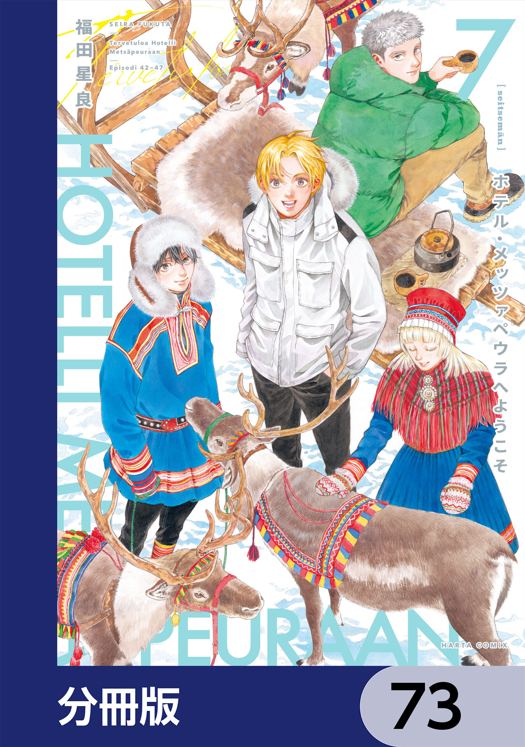 ホテル・メッツァペウラへようこそ【分冊版】