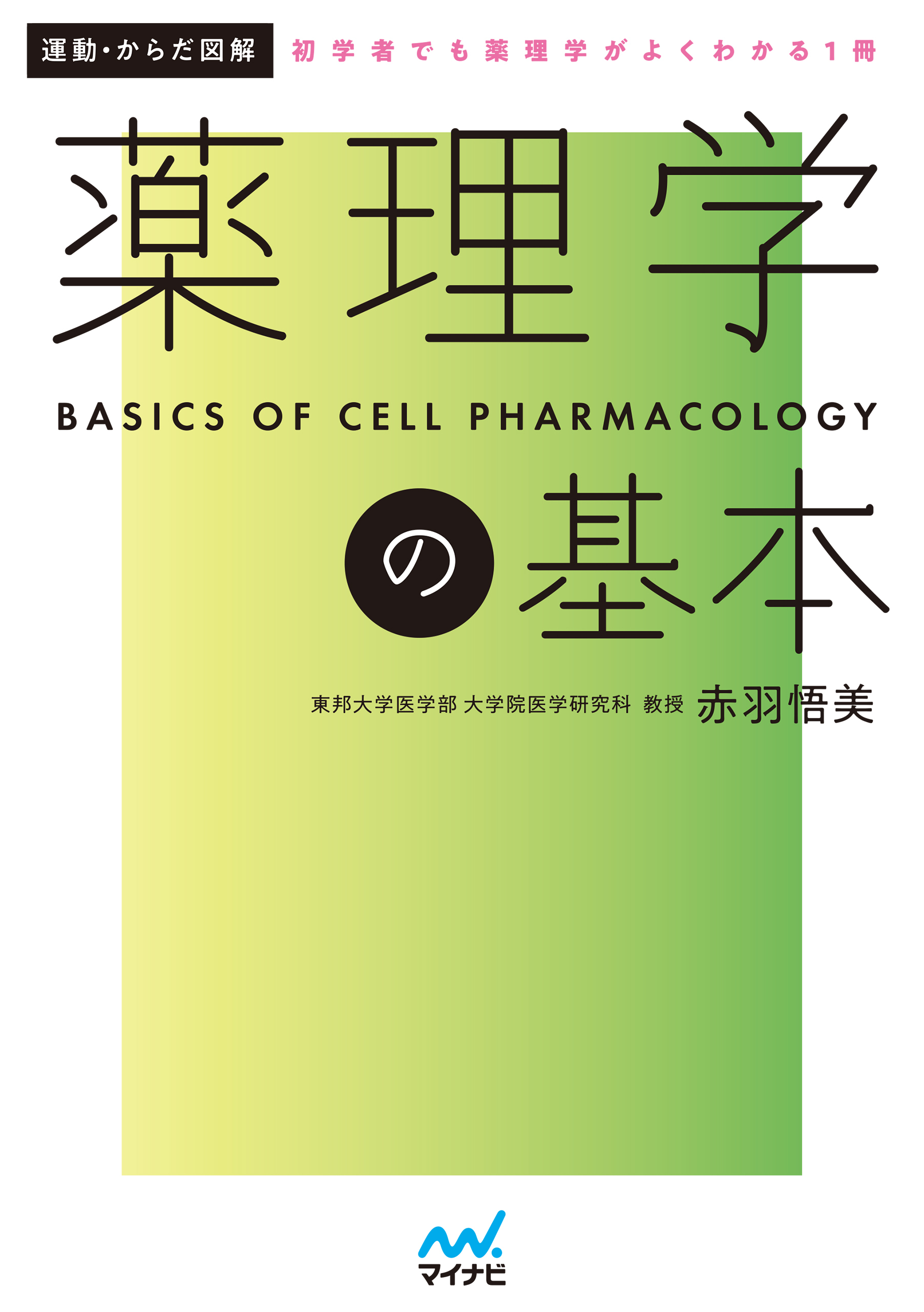 運動・からだ図解　薬理学の基本