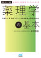 運動・からだ図解 薬理学の基本