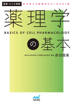 運動・からだ図解 薬理学の基本