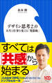 デザイン思考2.0 ~人生と仕事を変える「発想術」~(小学館新書)
