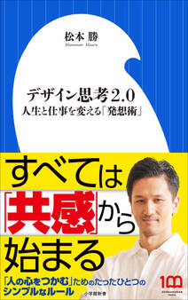 デザイン思考2.0 ~人生と仕事を変える「発想術」~(小学館新書)