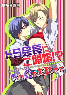 ドS会長にご開帳!?αはΩを支配する