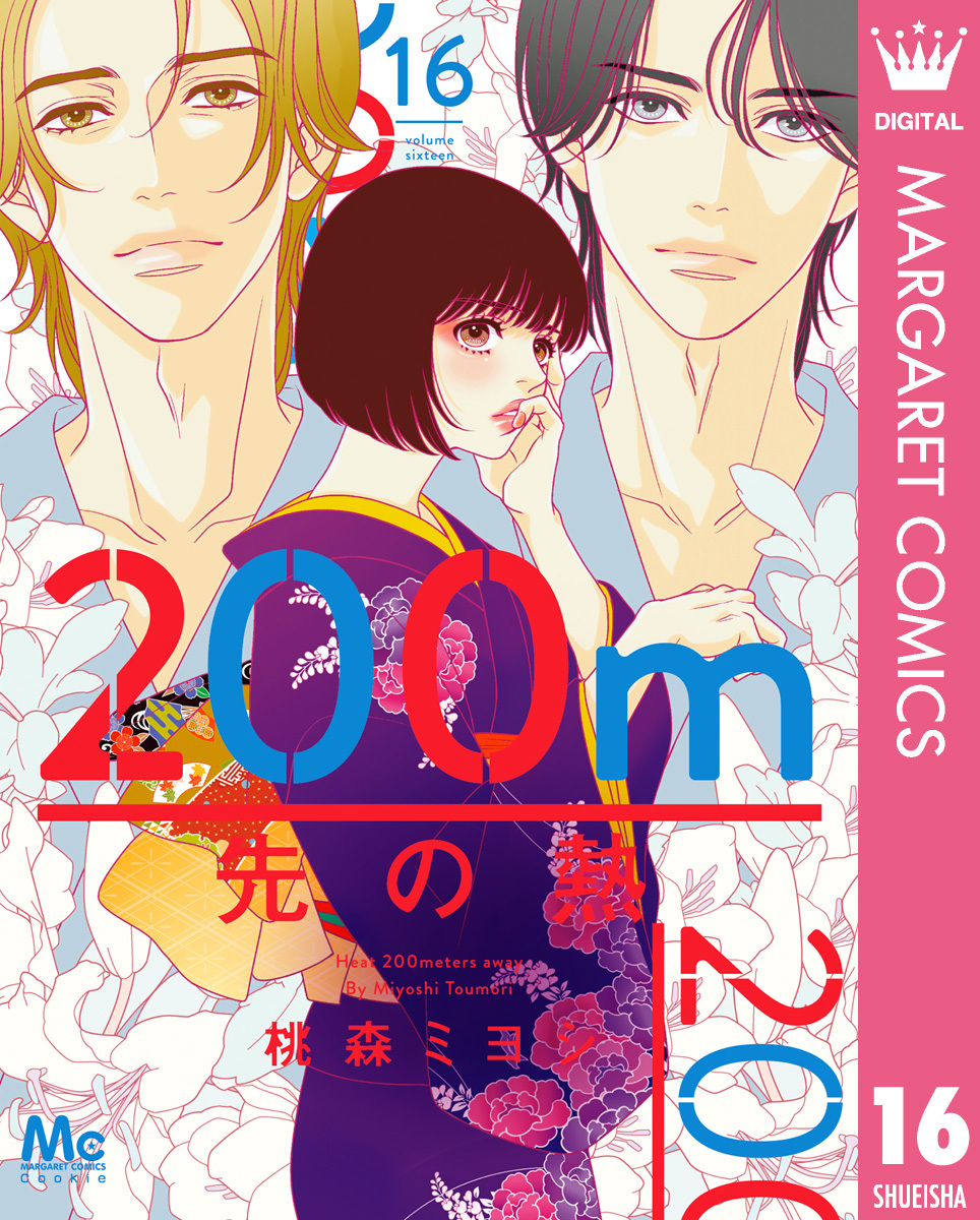 200m先の熱 16