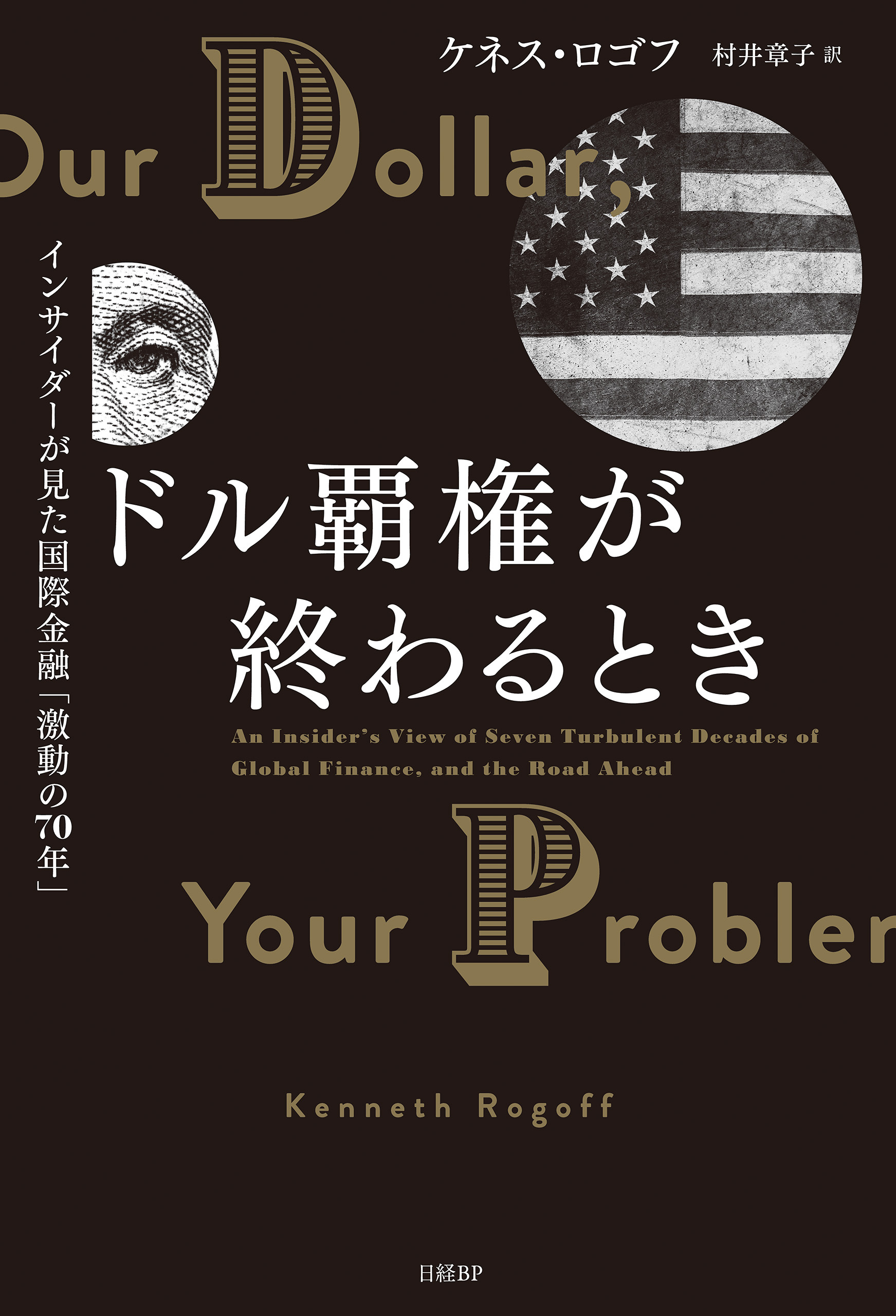 ドル覇権が終わるとき　インサイダーが見た国際金融「激動の70年」