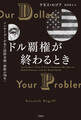 ドル覇権が終わるとき インサイダーが見た国際金融「激動の70年」