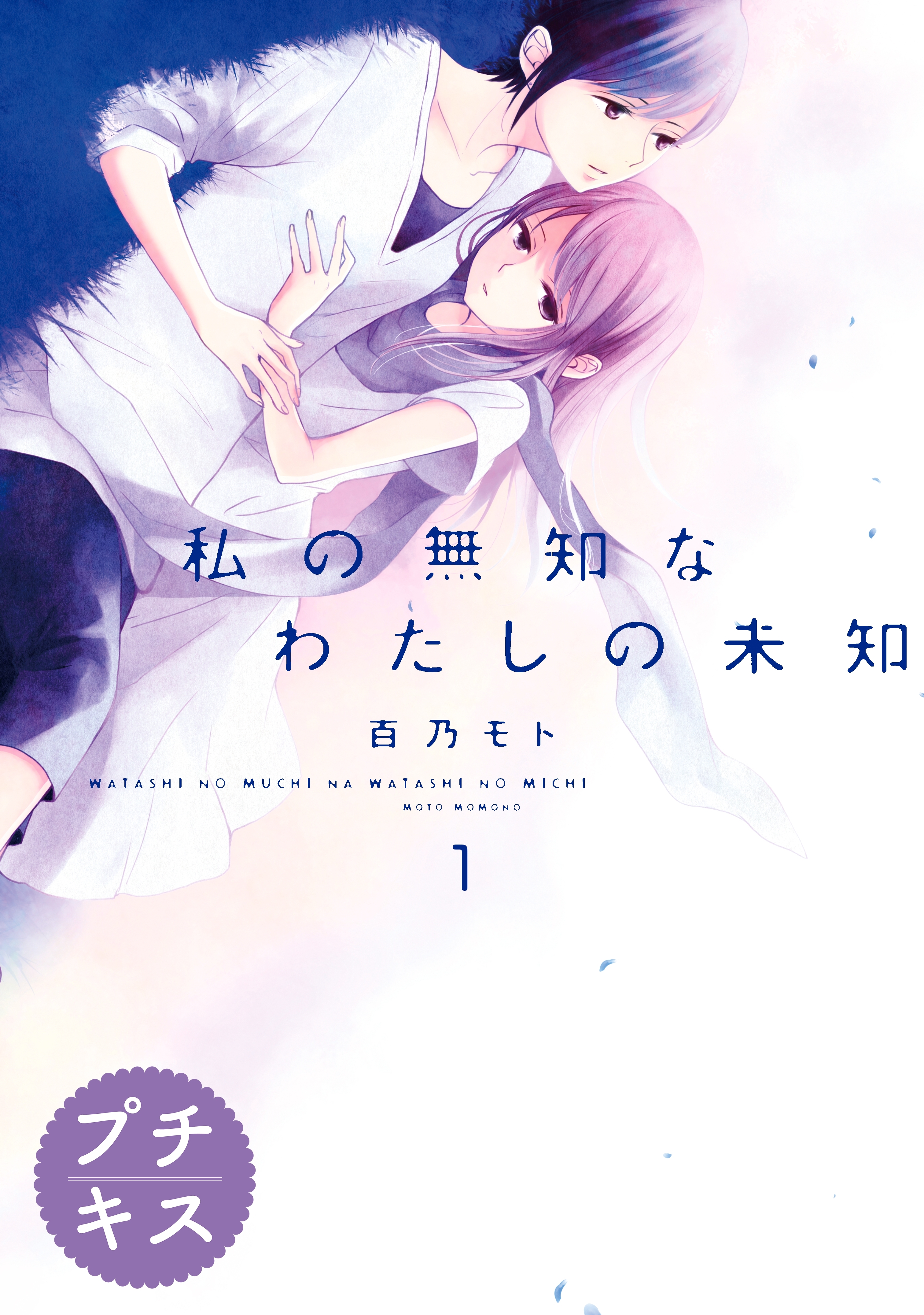 【期間限定　無料お試し版　閲覧期限2026年6月24日】私の無知なわたしの未知　プチキス（１）