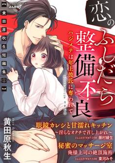 ~黄田原秋生短編集1~恋のふしだら整備不良 ハジメテは年上彼氏に奪われて【イラスト入り】