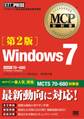 MCP教科書 Windows7 (試験番号:70-680)第2版