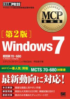 MCP教科書 Windows7 (試験番号:70-680)第2版
