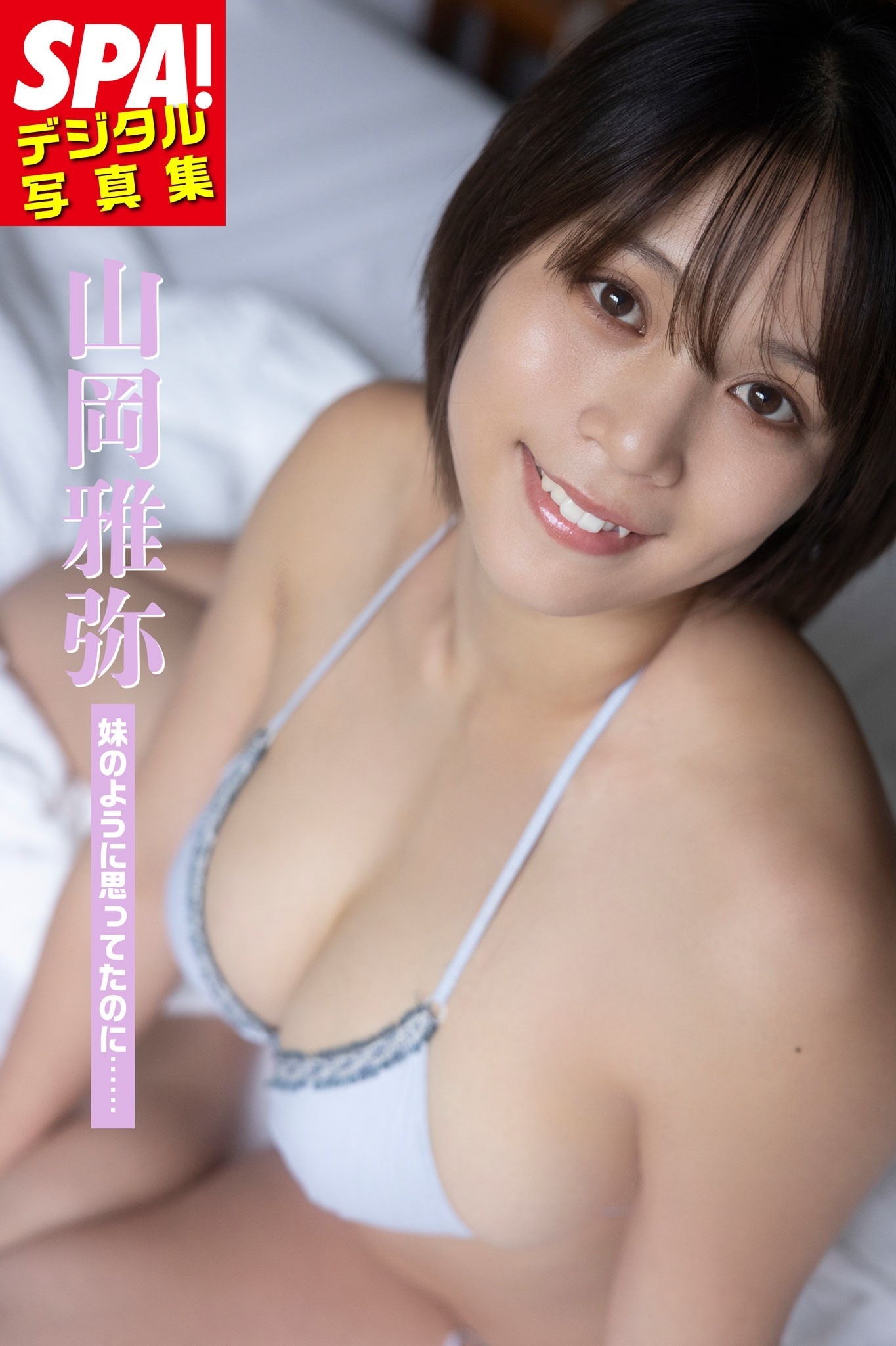 山岡雅弥「妹のように思ってたのに……」SPA！デジタル写真集
