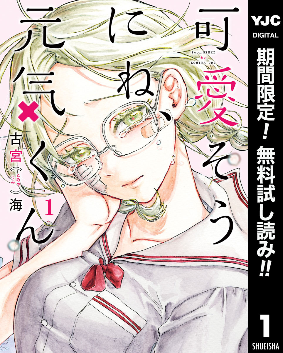 可愛そうにね、元気くん【期間限定無料】 1